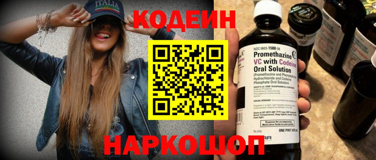 Кодеиновый сироп Lean Purple Drank Новочеркасск