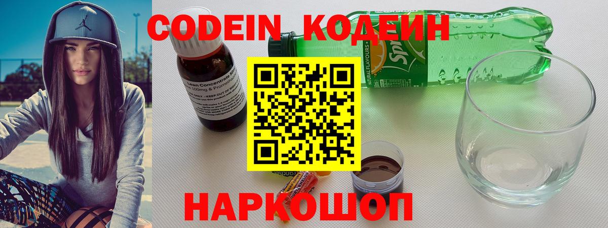Кодеиновый сироп Lean напиток Lean (лин)  Кодеин Purple Drank  Новочеркасск  Вход с VPN 